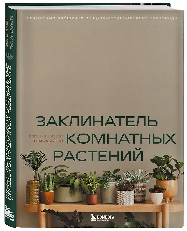 Книга Заклинатель комнатных растений. Секретные лайфхаки от профессионального цветовода (Евгения Лисова) — 6