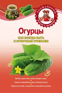 Огурцы. Как всегда быть с отличным урожаем