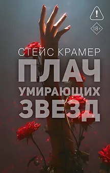 Плач умирающих звёзд