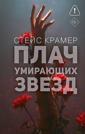 Плач умирающих звёзд