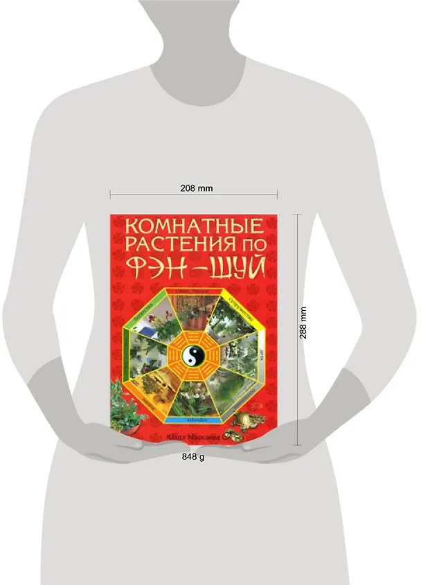 Книга Комнатные растения по фэн-шуй (Юлия Маскаева) — 2