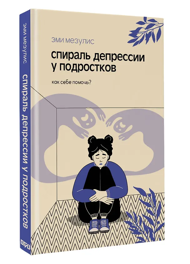 Книга Спираль депрессии у подростков. Как себе помочь? (Эми Мезулис) — 5