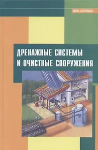 Дренажные системы и очистные сооружения