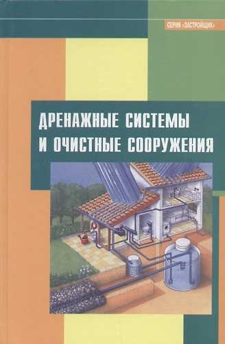 Книга Дренажные системы и очистные сооружения (С.М. Кочергин) — 1