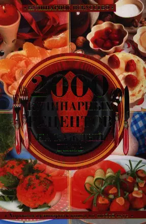 Хорошая кулинарная книга на любой вкус. 2000 кулинарных рецептов на каждый день — 2201160 — 1