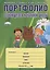 Портфолио обучающегося начальной школы (в папке) (6,7 изд) (мКлРук) Андреева (Планета) — 2524228 — 2
