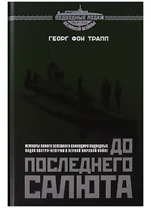 До последнего салюта (Трапп)
