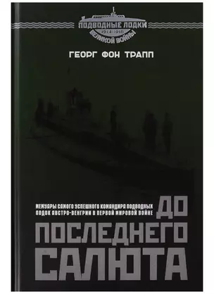 До последнего салюта (Трапп) — 2631809 — 1