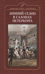 Зимний сезон в салонах Петербурга