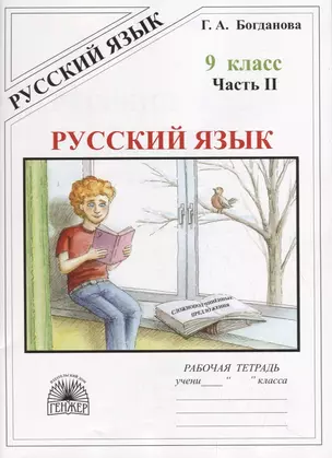 Русский язык. 9 класс. Рабочая тетрадь. В трех частях. Часть 2 (комплект из 3 книг) — 2755126 — 1