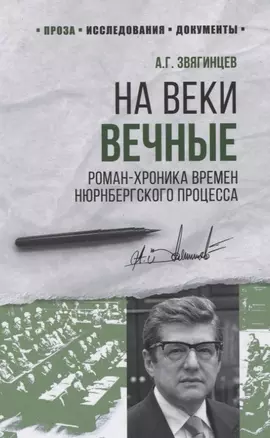 На веки вечные. Роман-хроника времен Нюрнбергского процесса — 2815681 — 1