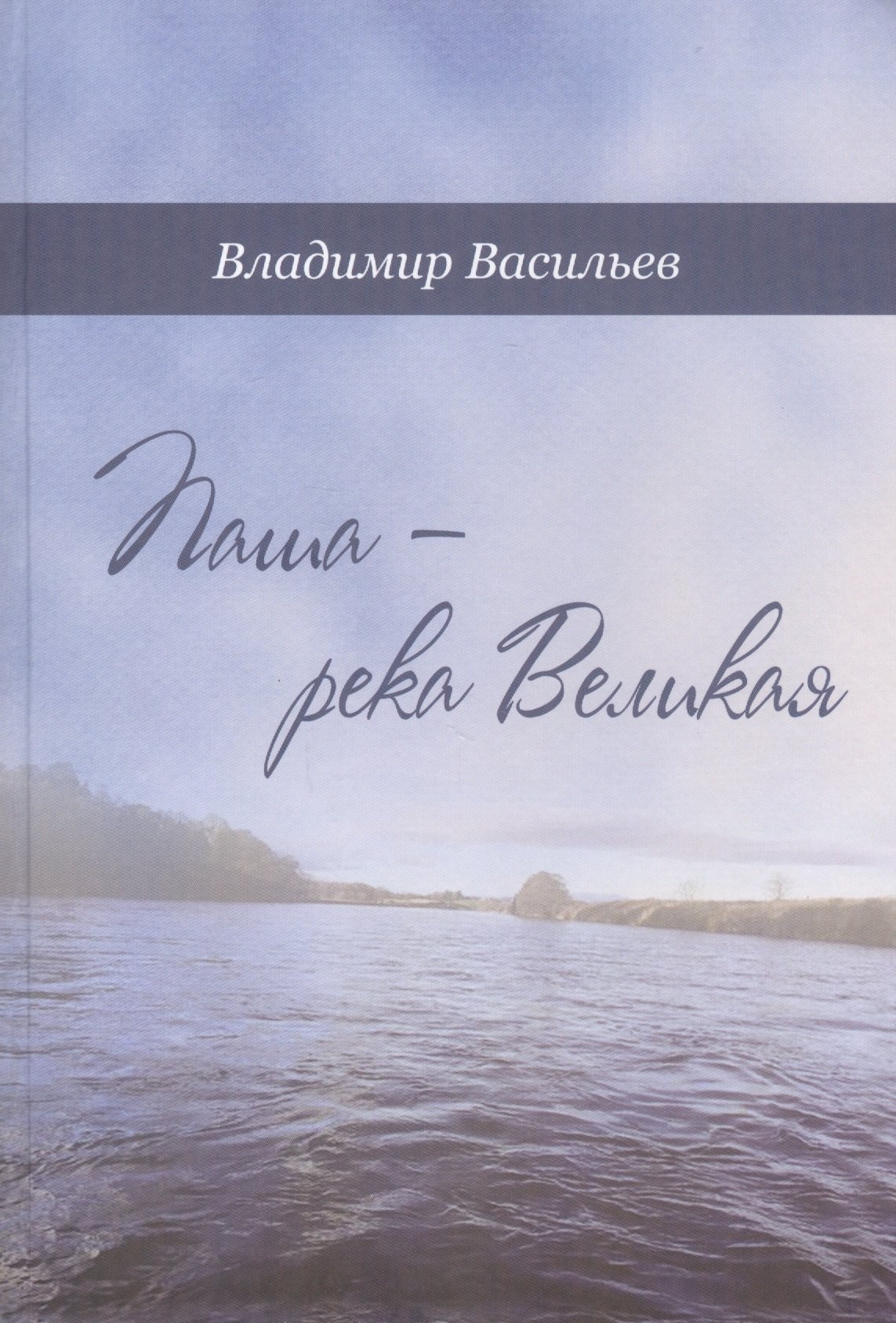 

Паша - река Великая