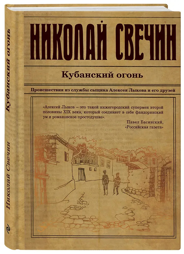 Книга Кубанский огонь (Николай Свечин) — 4