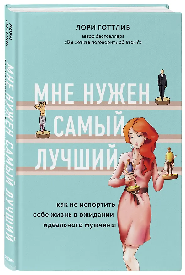 Книга Мне нужен самый лучший. Как не испортить себе жизнь в ожидании идеального мужчины (Лори Готтлиб) — 4
