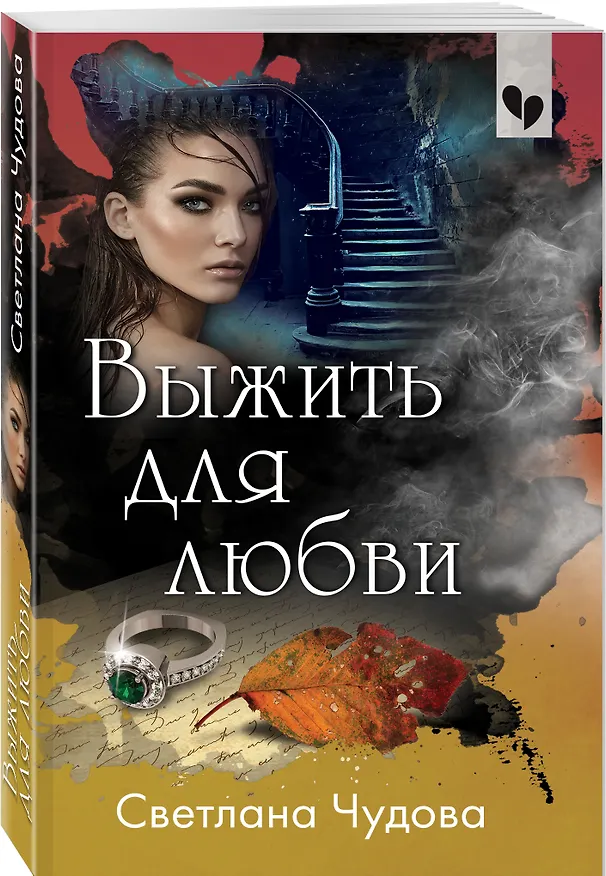 Книга Выжить для любви (Светлана Чудова) — 4
