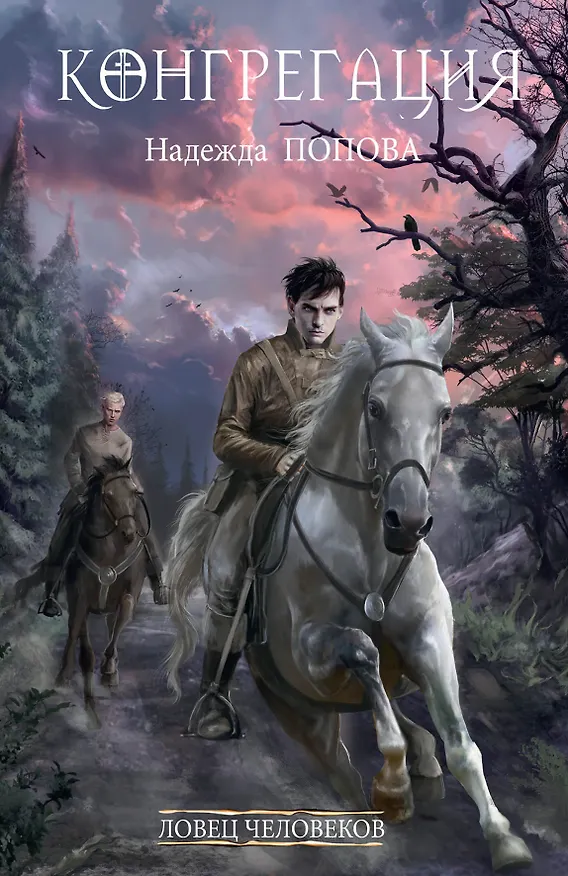 Книга Ловец человеков + Ради всего святого (Надежда Попова) — 1