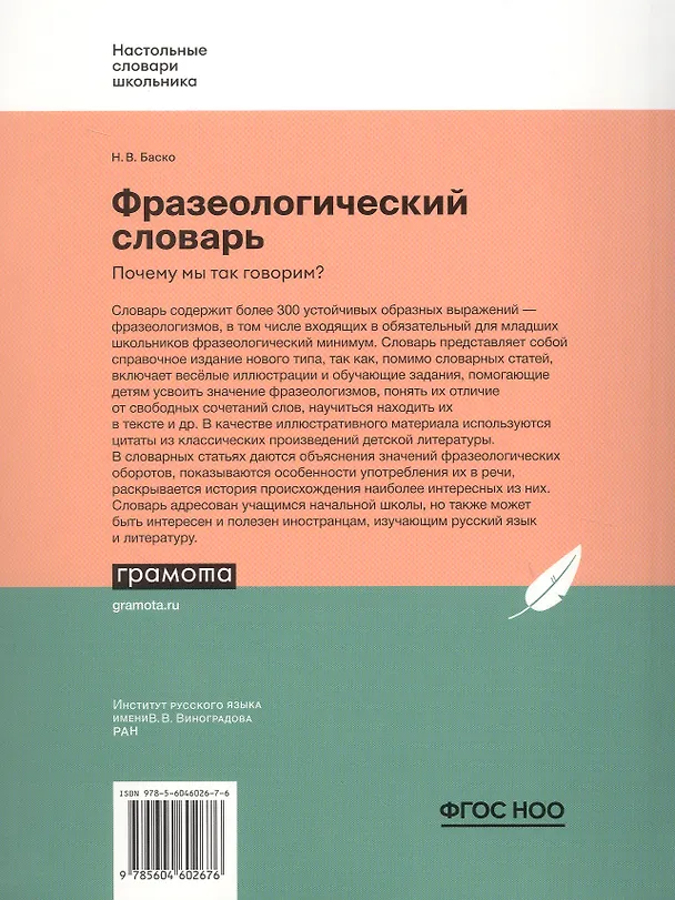 Книга Фразеологический словарь. Почему мы так говорим? 1-4 классы (Нина Баско) — 2