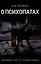 О психопатах (караван лает, а собака идёт) — 3073100 — 1