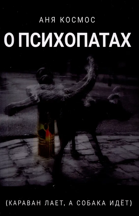 Книга О психопатах (караван лает, а собака идёт) (Аня Космос) — 1