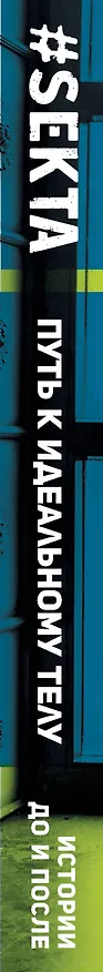 Книга ЗвездаРунета(цв) Маркес  #SEKTA-2. Путь к идеальному телу. Истории До и ПОСЛЕ (Ольга Маркес) — 3