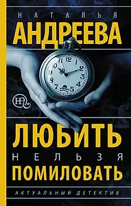 Любить нельзя помиловать