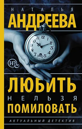 Книга Любить нельзя помиловать (Наталья Андреева)