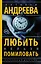 Любить нельзя помиловать — 2438807 — 1