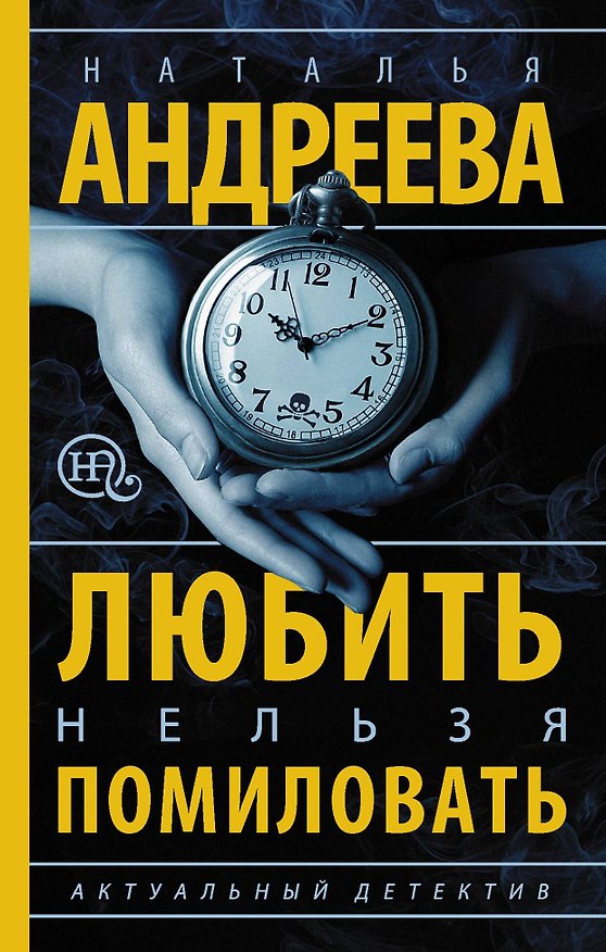 Книга Любить нельзя помиловать (Наталья Андреева) — 1