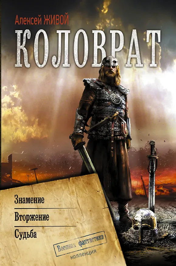Книга Коловрат (Алексей Живой) — 1