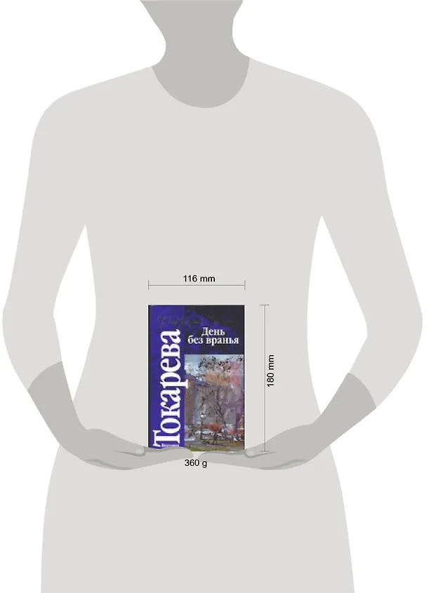 Книга День без вранья (Виктория Токарева) — 2