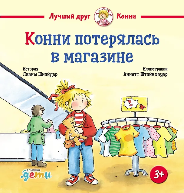 Книга Конни потерялась в магазине (Лиана Шнайдер) — 1