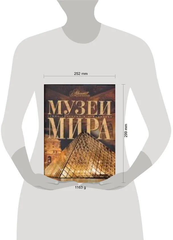 Книга Музеи мира (Марина Аксенова) — 2