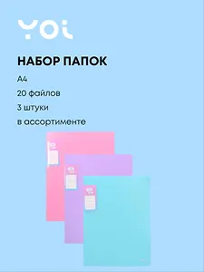 Папки 20ф А4 03шт "Pastel" ассорти, Yoi