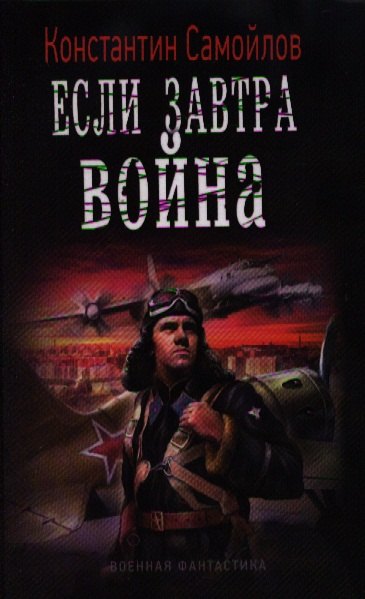 

Если завтра война.