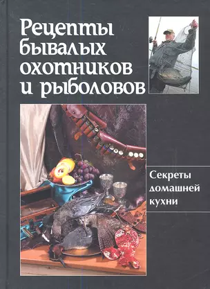 Рецепты бывалых охотников и рыболовов — 2341757 — 1