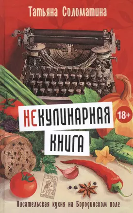 Соломатина(best)!!(Не)Кулинарная книга. Писательская кухня на Бородинском поле — 2510299 — 1