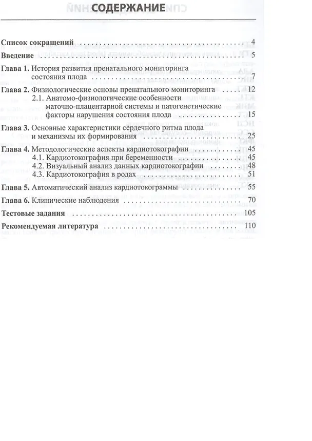 Книга Кардиотокография при беременности и в родах. 5-е издание (Игорь Макаров, Елена Юдина) — 2