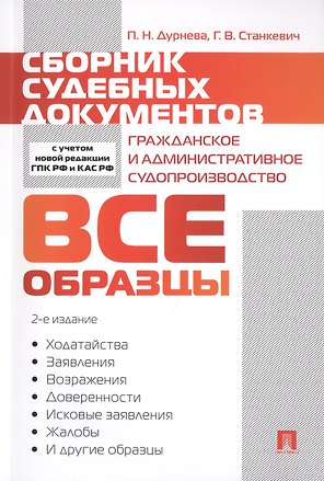 Сборник судебных документов. Гражданское и административное судопроизводство