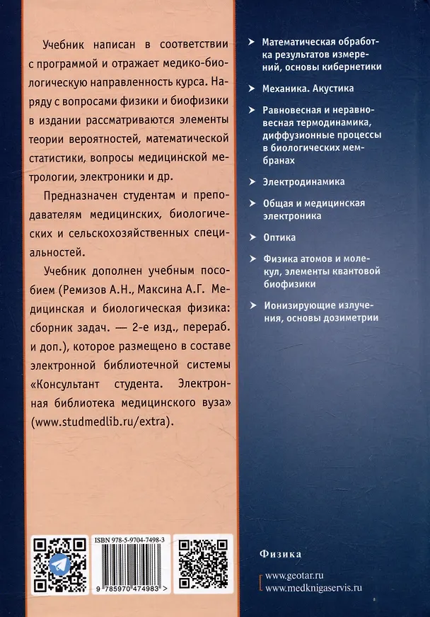 Книга Медицинская и биологическая физика: учебник (Александр Ремизов) — 6