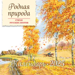 Календарь 2025г 290*290 "Родная природа. Стихи русских поэтов (ил. В. Канивца) " настенный, на скрепке — 3061577 — 1