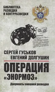 Операция "Энормоз".  Документы внешней разведки