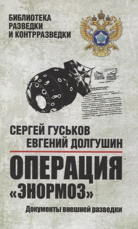 Книга Операция "Энормоз".  Документы внешней разведки (Евгений Долгушин, Сергей Гуськов) — 1