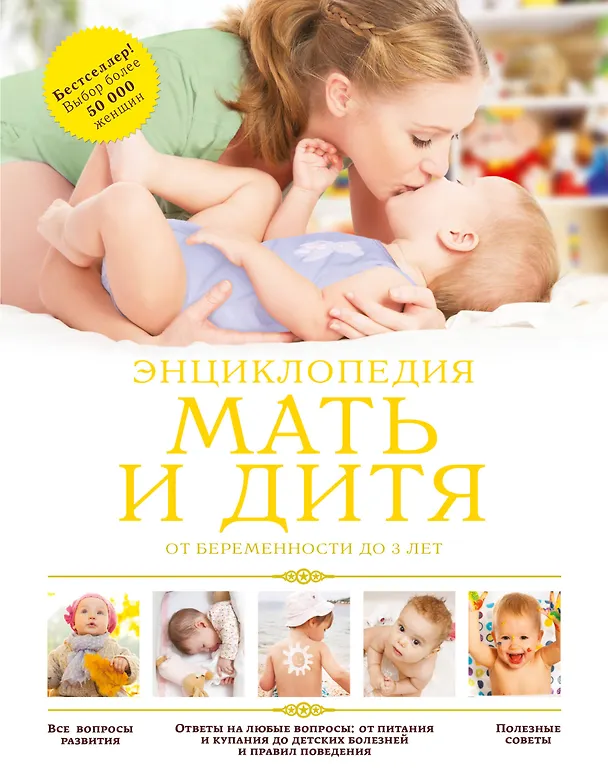 Книга Мать и дитя: от беременности до 3 лет: энциклопедия (Е. Дюкова) — 1