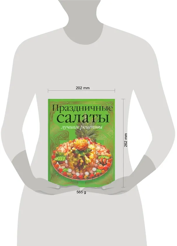 Книга Праздничные салаты:лучшие рецепты (Кристиан Тойбнер) — 2