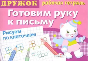 Готовим руку к письму.Рисуем по клеточкам.Вып.4 — 2226259 — 1