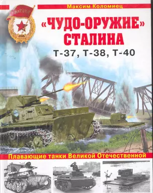 "Чудо-оружие" Сталина. Плавающие танки Великой Отечественной Т-37, Т-38, Т-40 — 2261500 — 1