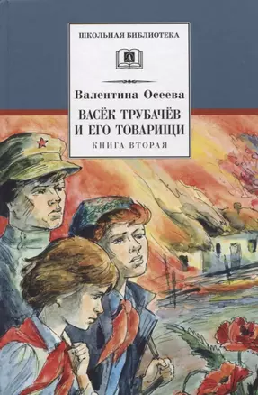 ШБ Осеева. Васек Трубачев и его товарищи. кн.2 — 2730681 — 1