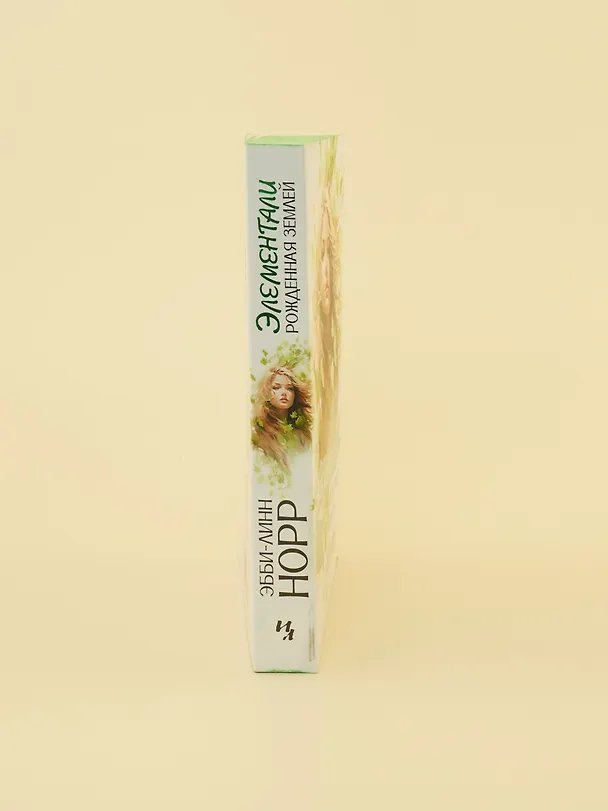 Книга Рожденная землей (Эбби-Линн Норр) — 11