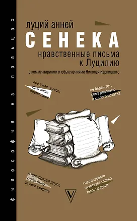 Книга Нравственные письма к Луцилию (Луций Анней Сенека)