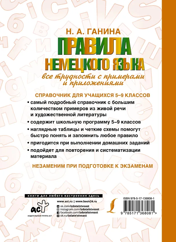 Книга Правила немецкого языка: все трудности с примерами и приложениями (Наталия Ганина) — 2